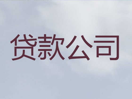 石河子正规贷款公司-银行信用贷款